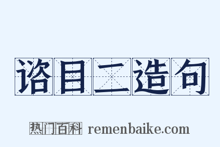 谘目二造句是什么意思的图片